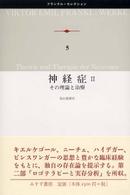 神経症 その理論と治療