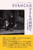 子どものことは子どもの責任で