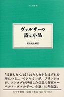 ヴァルザーの詩と小品 大人の本棚