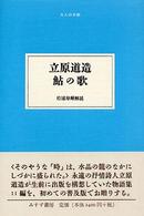 立原道造鮎の歌 大人の本棚