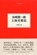 谷崎潤一郎上海交遊記 大人の本棚