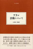 アラン芸術について 大人の本棚