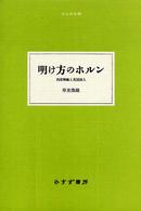 明け方のホルン 西部戦線と英国詩人 大人の本棚