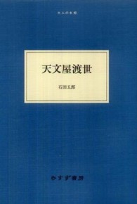 天文屋渡世 大人の本棚