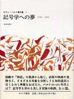記号学への夢 1958-1964 ロラン・バルト著作集 / [ロラン・バルト著]