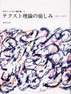 テクスト理論の愉しみ 1965-1970 ロラン・バルト著作集 / [ロラン・バルト著]