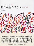 新たな生のほうへ 1978-1980 ロラン・バルト著作集 / [ロラン・バルト著]