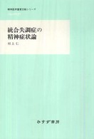 統合失調症の精神症状論 精神医学重要文献シリーズheritage