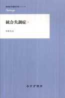 統合失調症 1 精神医学重要文献シリーズheritage