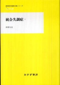 統合失調症 2 精神医学重要文献シリーズheritage