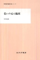 老いの心と臨床 精神医学重要文献シリーズheritage