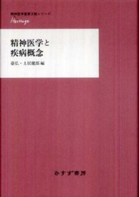 精神医学と疾病概念 精神医学重要文献シリーズheritage