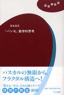 『パンセ』数学的思考 理想の教室