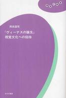 『ヴィーナスの誕生』視覚文化への招待 理想の教室