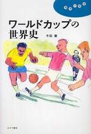ワールドカップの世界史