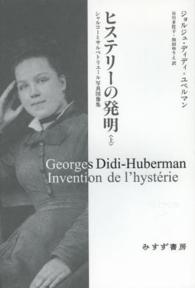 ヒステリーの発明 上 シャルコーとサルペトリエール写真図像集 始まりの本
