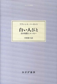 白い人びと ほか短篇とエッセー 大人の本棚