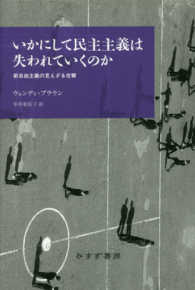 いかにして民主主義は失われていくのか 新自由主義の見えざる攻撃