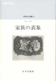 中井久夫集 2 家族の表象