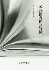 公共図書館の冒険 未来につながるﾋｽﾄﾘｰ