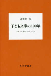 子ども文庫の100年 子どもと本をつなぐ人びと