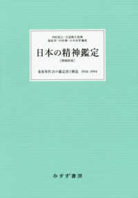 日本の精神鑑定 重要事件25の鑑定書と解説1936-1994. 増補新版