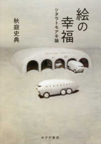 絵の幸福 シタラトモアキ論