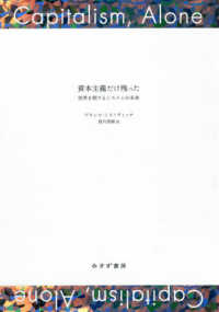 資本主義だけ残った 世界を制するシステムの未来