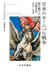 日本のカーニバル戦争 総力戦下の大衆文化1937-1945