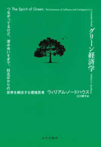 グリーン経済学 つながってるけど、混み合いすぎで、対立ばかりの世界を解決する環境思考