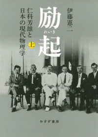 励起 仁科芳雄と日本の現代物理学