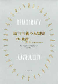民主主義の人類史 何が独裁と民主を分けるのか?