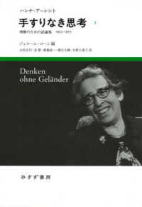 手すりなき思考 1 理解のための試論集1953-1975