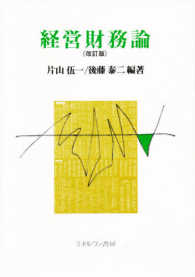経営財務論 改訂版