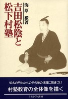 吉田松陰と松下村塾