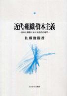 近代・組織・資本主義 －日本と西洋における近代の地平－