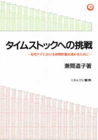 ﾀｲﾑｽﾄｯｸへの挑戦 在宅ｹｱにおける時間貯蓄を進めるために