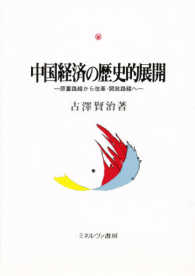 中国経済の歴史的展開 原蓄路線から改革・開放路線へ