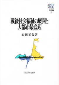 戦後社会福祉の展開と大都市最底辺 MINERVA社会福祉叢書