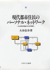 現代都市住民のﾊﾟｰｿﾅﾙ･ﾈｯﾄﾜｰｸ 北米都市理論の日本的解読 都市社会学研究叢書 ; 4