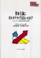 資本主義にオルタナティブはないのか? レギュラシオン理論と批判的社会理論 MINERVA現代経済学叢書