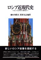 ロシア近現代史 ピョートル大帝から現代まで