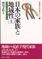 東日本の家族を中心として 家族社会学研究ｼﾘｰｽﾞ