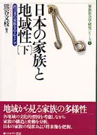 西日本の家族を中心として 家族社会学研究シリーズ3 . 日本の家族と地域性