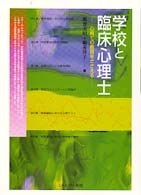 学校と臨床心理士 心育ての教育をささえる