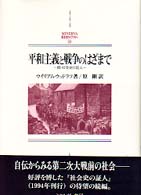 平和主義と戦争のはざまで 社会史の証人 Minerva西洋史ﾗｲﾌﾞﾗﾘｰ ; 24