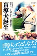 盲導犬誕生 MINERVA21世紀福祉ライブラリー ; 5