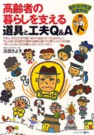 高齢者の暮らしを支える道具と工夫Q&A おたっしゃ生活応援ガイド