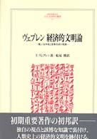 ヴェブレン経済的文明論 職人技本能と産業技術の発展 Minerva人文・社会科学叢書