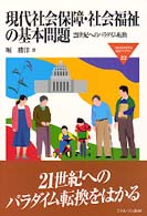 現代社会保障・社会福祉の基本問題 21世紀へのパラダイム転換 Minerva福祉ライブラリー